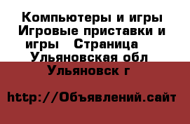 Компьютеры и игры Игровые приставки и игры - Страница 2 . Ульяновская обл.,Ульяновск г.